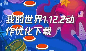 我的世界1.12.2动作优化下载