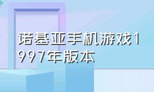 诺基亚手机游戏1997年版本