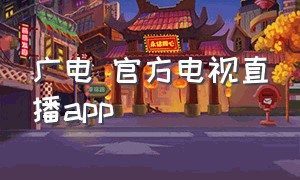广电 官方电视直播app