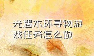 光遇木环寻物游戏任务怎么做