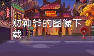 财神爷的图像下载（财神爷壁纸免费下载）