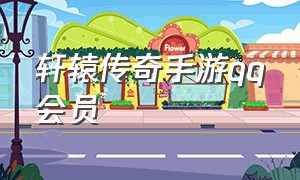 轩辕传奇手游qq会员