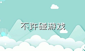 不许碰游戏