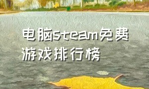 电脑steam免费游戏排行榜