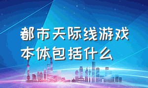 都市天际线游戏本体包括什么