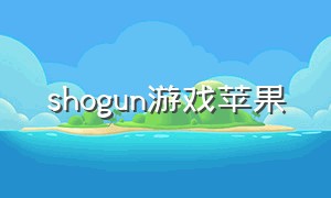 shogun游戏苹果（游戏ios版）