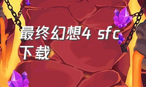 最终幻想4 sfc 下载