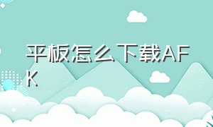 平板怎么下载AFK