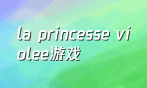 la princesse violee游戏