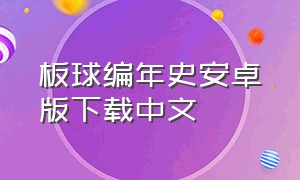 板球编年史安卓版下载中文