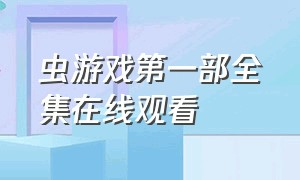 虫游戏第一部全集在线观看