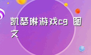 凯瑟琳游戏cg 图文（凯瑟琳游戏有什么福利）