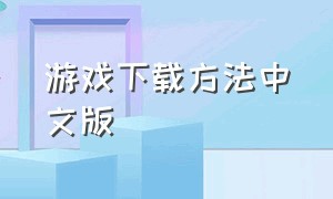 游戏下载方法中文版