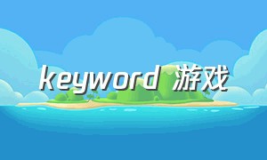 keyword 游戏