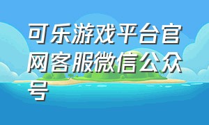 可乐游戏平台官网客服微信公众号