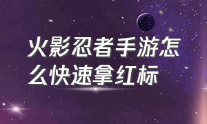 火影忍者手游怎么快速拿红标