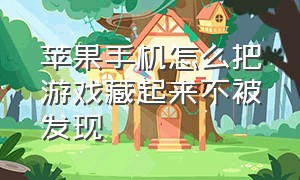 苹果手机怎么把游戏藏起来不被发现