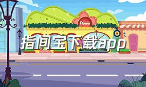 指间宝下载app