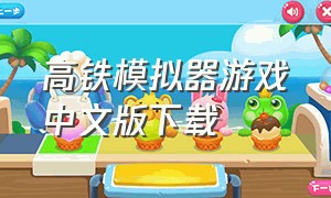 高铁模拟器游戏中文版下载