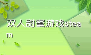 双人甜蜜游戏steam