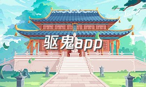 驱鬼app