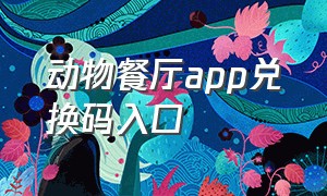 动物餐厅app兑换码入口