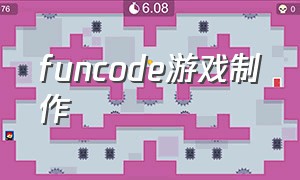funcode游戏制作