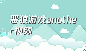 恶狼游戏another视频