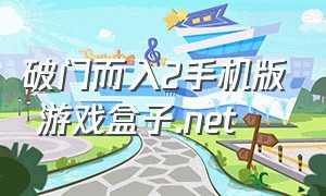 破门而入2手机版 游戏盒子.net