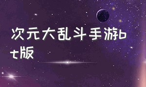 次元大乱斗手游bt版