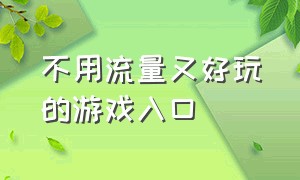 不用流量又好玩的游戏入口