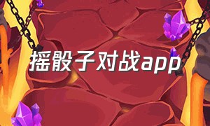 摇骰子对战app