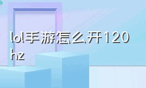 lol手游怎么开120hz