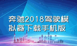 奔驰2018驾驶模拟器下载手机版