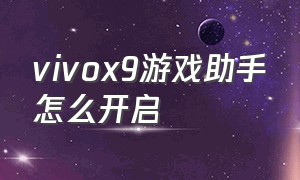 vivox9游戏助手怎么开启