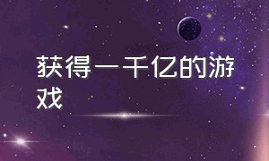 获得一千亿的游戏（售价1000万的游戏）