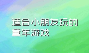 适合小朋友玩的童年游戏（适合6-15岁儿童玩的游戏）