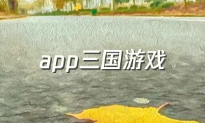 app三国游戏（三国游戏）