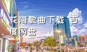 花海歌曲下载 百度网盘