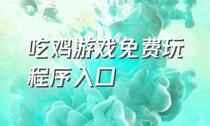 吃鸡游戏免费玩程序入口