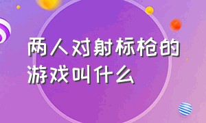 两人对射标枪的游戏叫什么