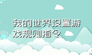 我的世界设置游戏规则指令