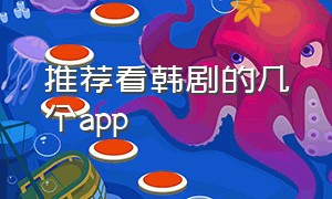 推荐看韩剧的几个app（看韩剧的app推荐免费且清晰度高）