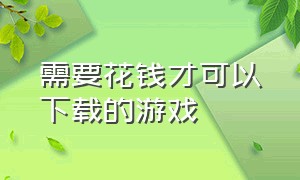 需要花钱才可以下载的游戏（不需要很大的内存就能下载的游戏）