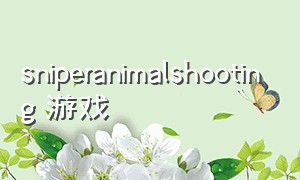 sniperanimalshooting 游戏