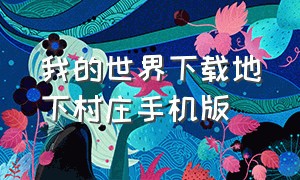 我的世界下载地下村庄手机版（我的世界村庄种子手机最新版）