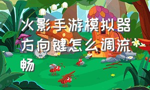 火影手游模拟器方向键怎么调流畅