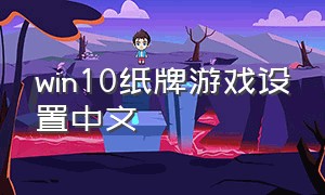 win10纸牌游戏设置中文