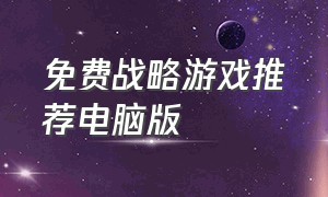 免费战略游戏推荐电脑版