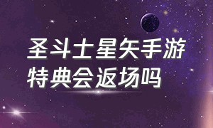 圣斗士星矢手游特典会返场吗